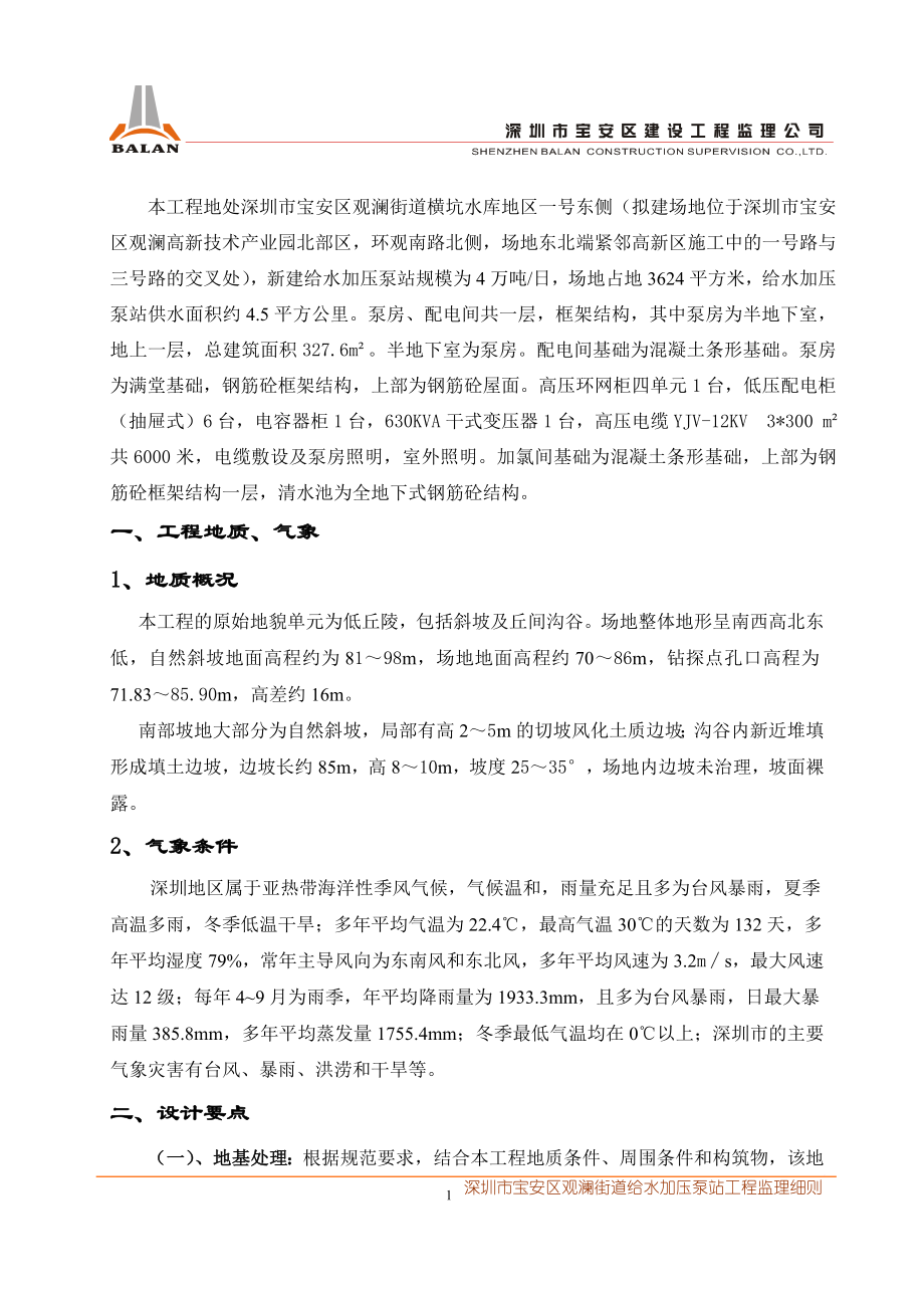 i观澜高新技术产业园区给水加压泵站三监理细则.doc_第2页