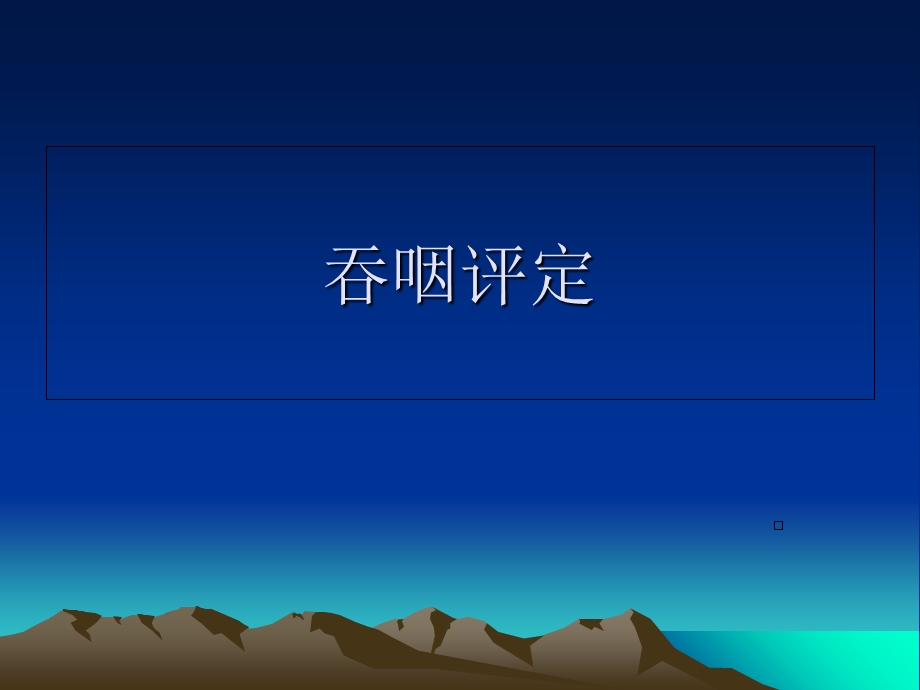 《吞咽评定》PPT课件.ppt_第1页