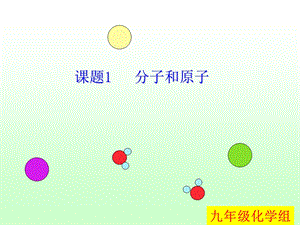 《分子和原子最新》PPT课件.ppt