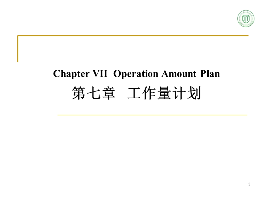 《工作量计划》PPT课件.ppt_第1页