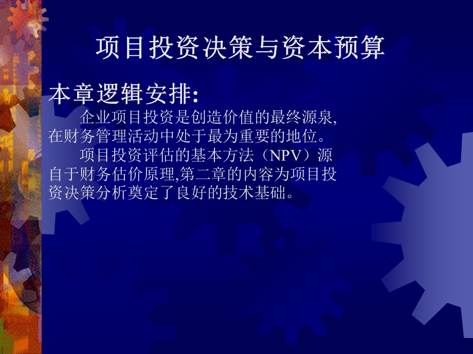 项目投资决策与资本预算投资项目决策原理和参数估计.ppt_第1页