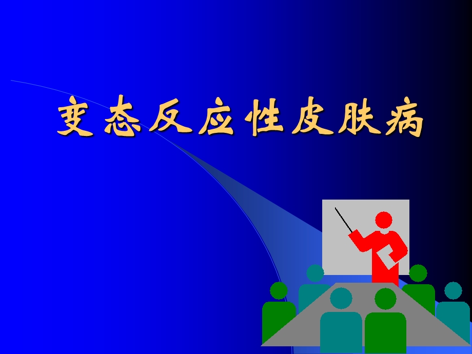 《变态反应性皮肤病》PPT课件.ppt_第1页