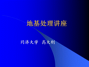 《地基处理讲座》PPT课件.ppt