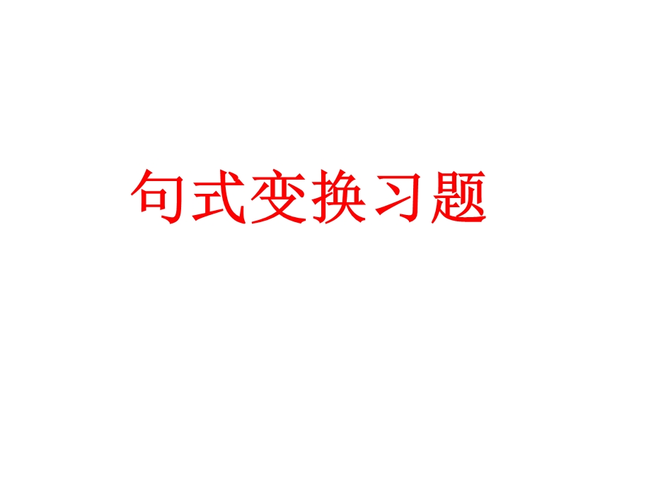 《句式变换习题》PPT课件.ppt_第1页