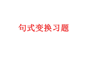 《句式变换习题》PPT课件.ppt