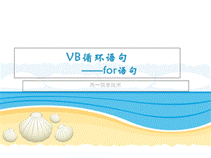 《VB循环语句》PPT课件.ppt