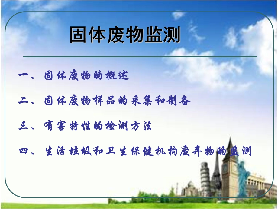 《固体废物检测》PPT课件.ppt_第1页