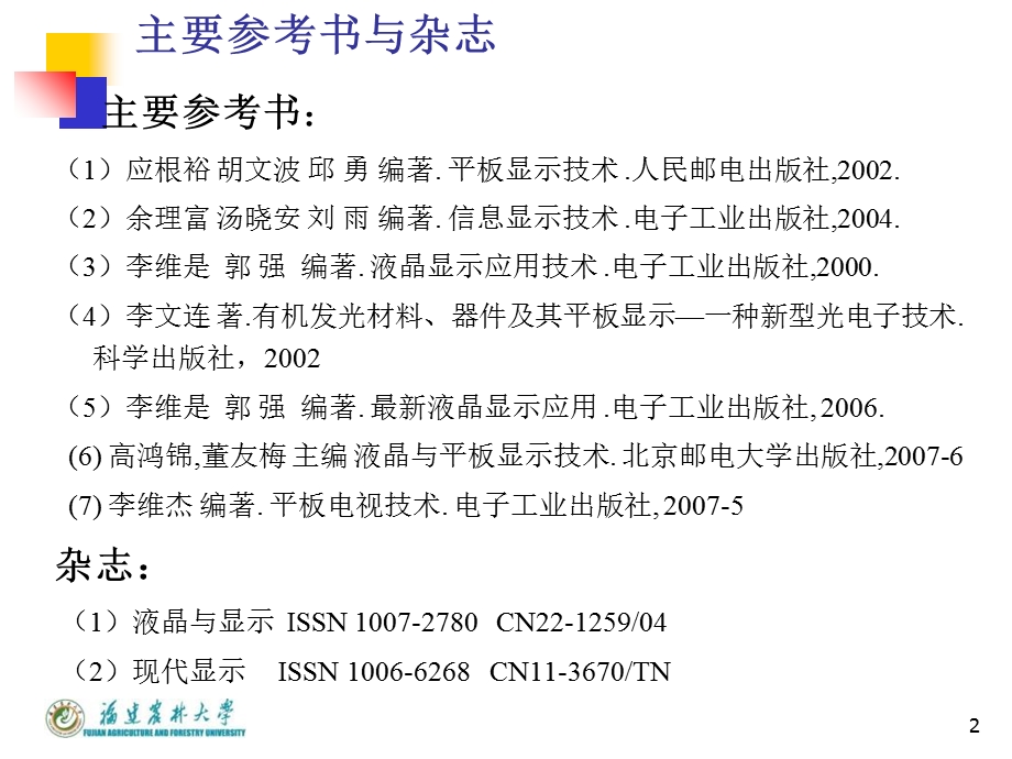 《平板显示技术》PPT课件.ppt_第2页