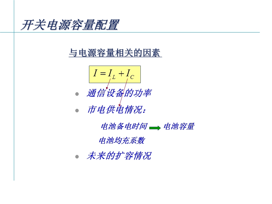 移动通信机房电源电池计算方法.ppt_第3页