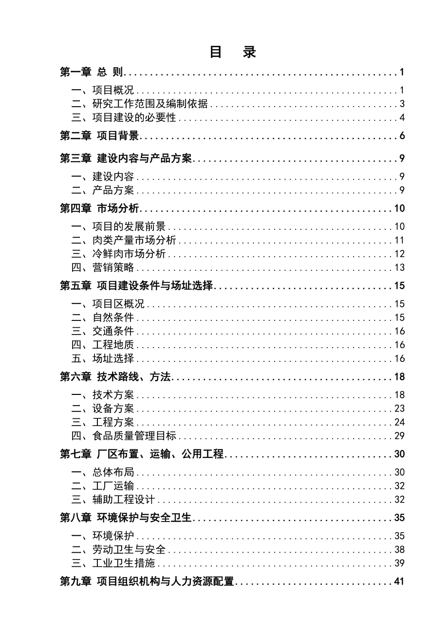 屠宰5万头肉牛10万只羊及15万头生猪生产线项目可行性研究报告－肉牛羊猪屠宰项目甲级资质可研报告.doc_第1页