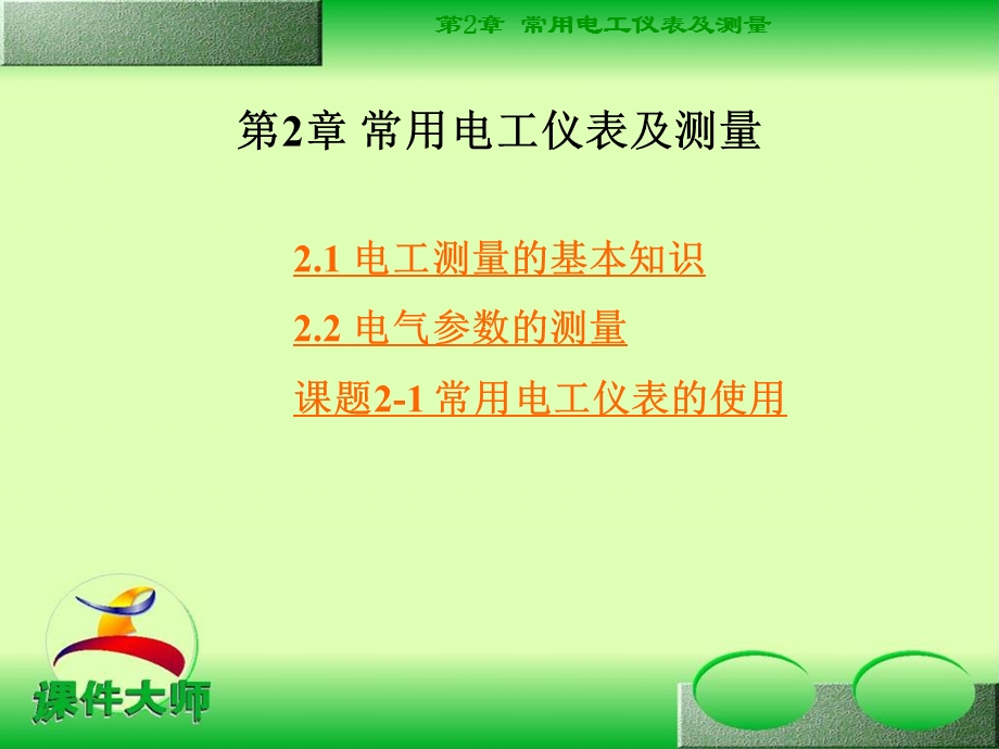 《常用电工测量》PPT课件.ppt_第1页