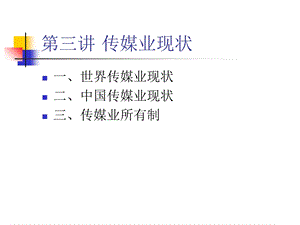 《传媒业现状》PPT课件.ppt