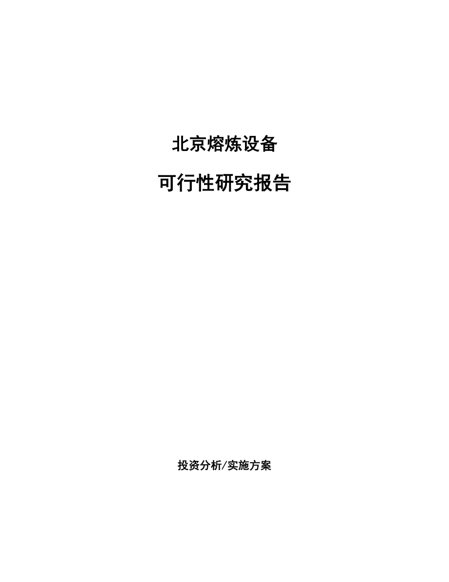 北京熔炼设备可行性研究报告.docx_第1页