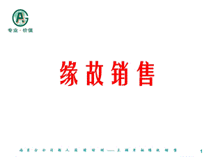 《保险缘故销售》PPT课件.ppt