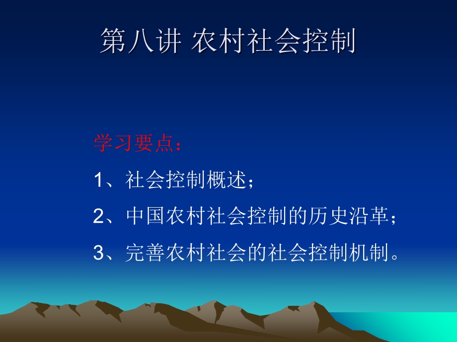 《农村社会控制》PPT课件.ppt_第1页