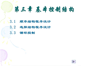 《基本控制结构 》PPT课件.ppt