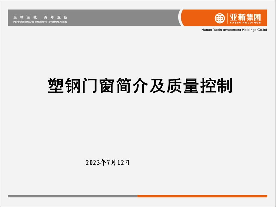 《塑钢窗质量控制》PPT课件.ppt_第2页