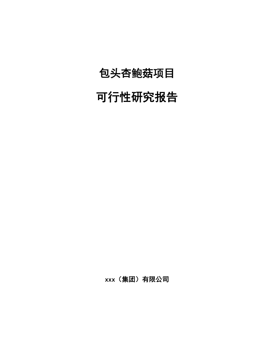 包头杏鲍菇项目可行性研究报告.docx_第1页