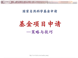 【基金】国家自然科学基金申请基金项目申请策略与技巧.ppt