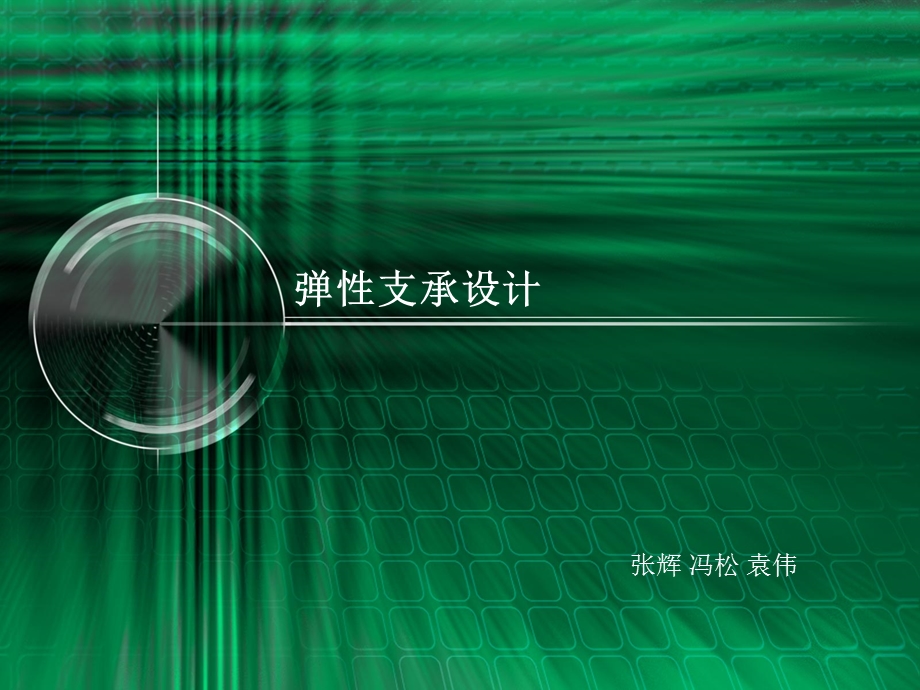 《弹性支承设计》PPT课件.ppt_第1页