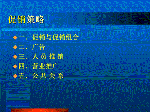 《企业促销策略》PPT课件.ppt