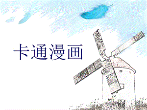 《卡通漫画》PPT课件.ppt