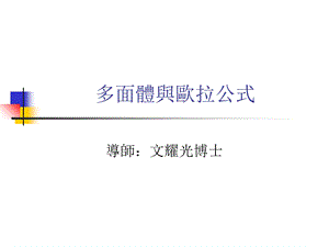 《多面体与欧拉公式》PPT课件.ppt