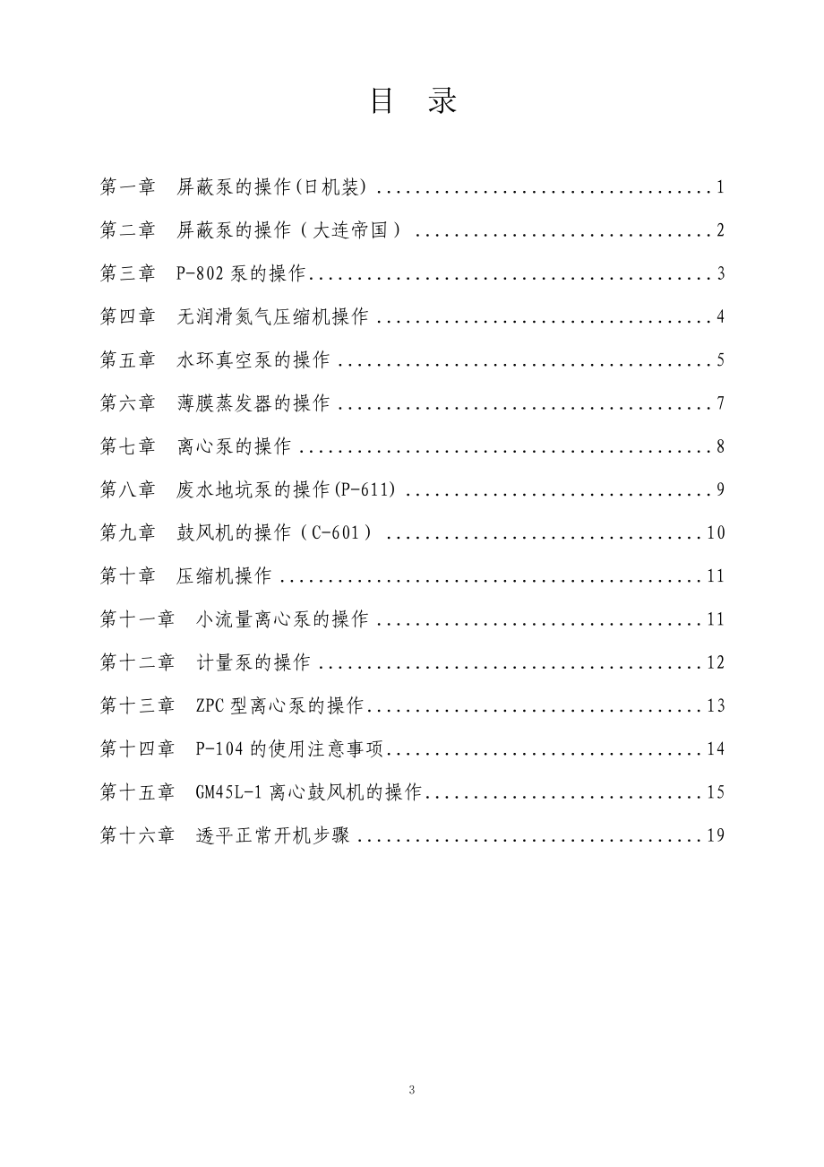 动设备操作规程要点.doc_第3页