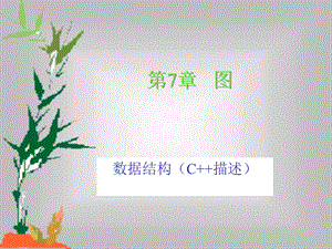 数据结构(C描述)电子教案第7章.ppt