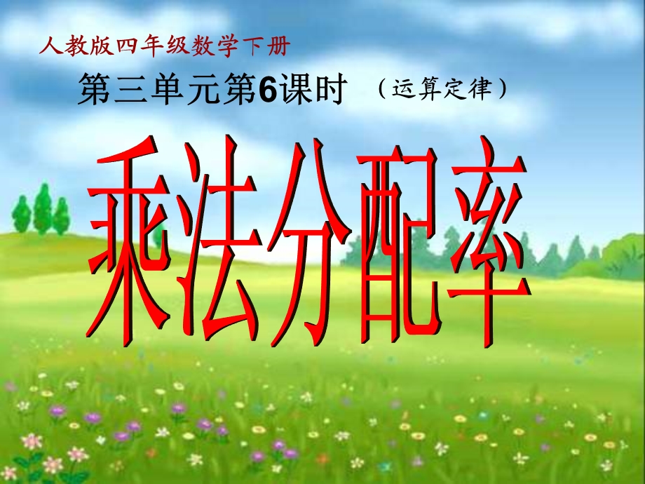 《乘法分配率》PPT课件.ppt_第1页