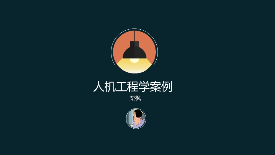 《人机工程学案例》PPT课件.ppt_第1页