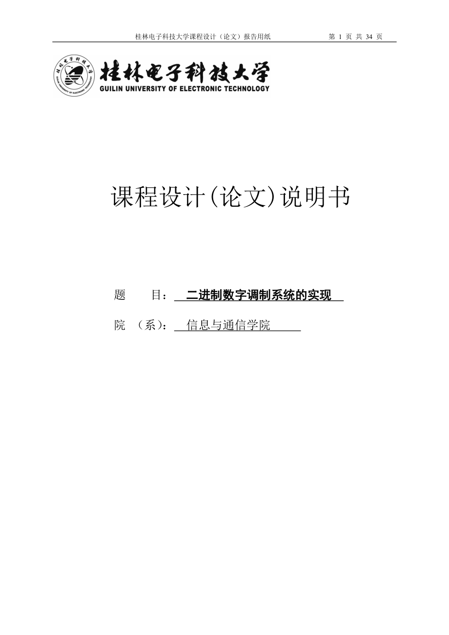 基于MATLAB的二进制数字调制系统的实现包括2ask2fsk2psk2dpsk.doc_第1页