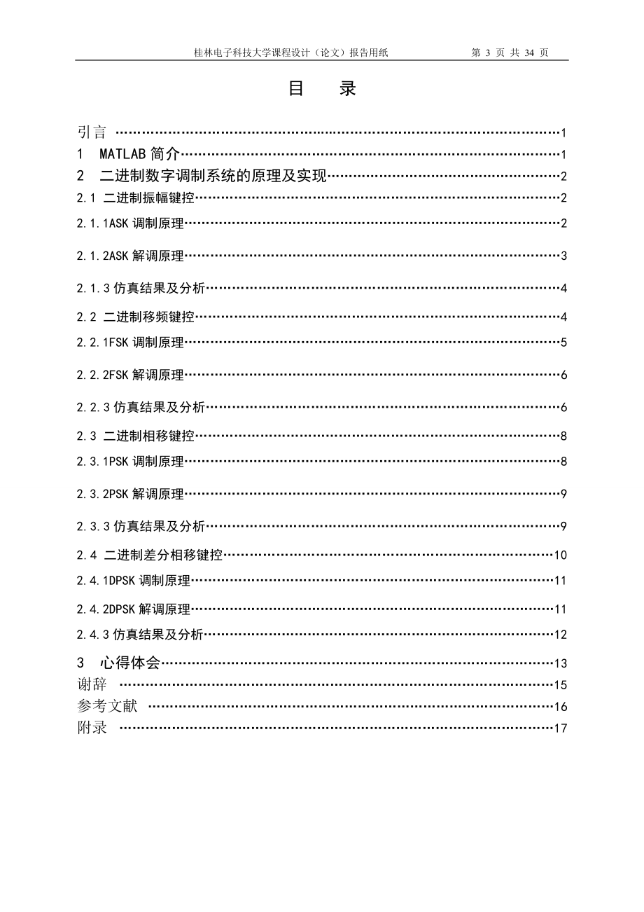 基于MATLAB的二进制数字调制系统的实现包括2ask2fsk2psk2dpsk.doc_第3页