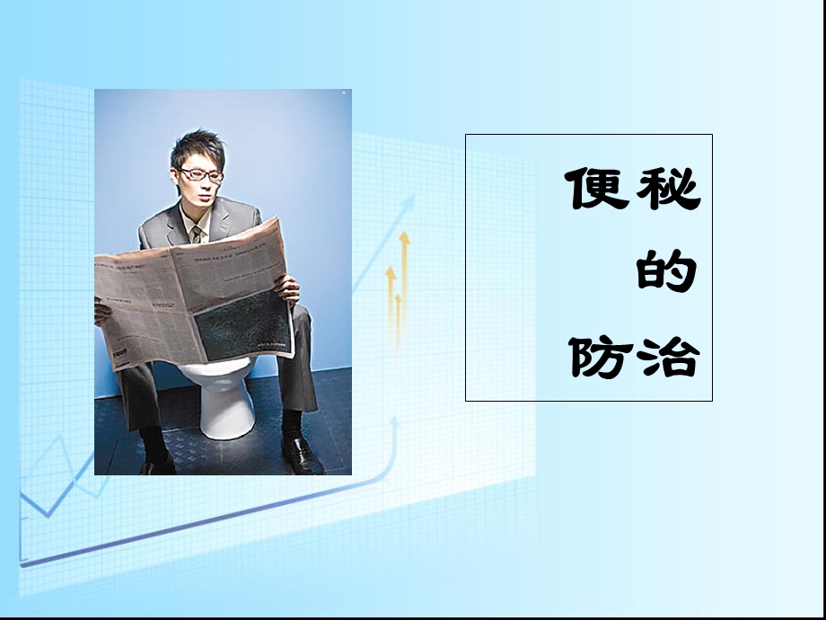 《便秘的诊治》PPT课件.ppt_第1页