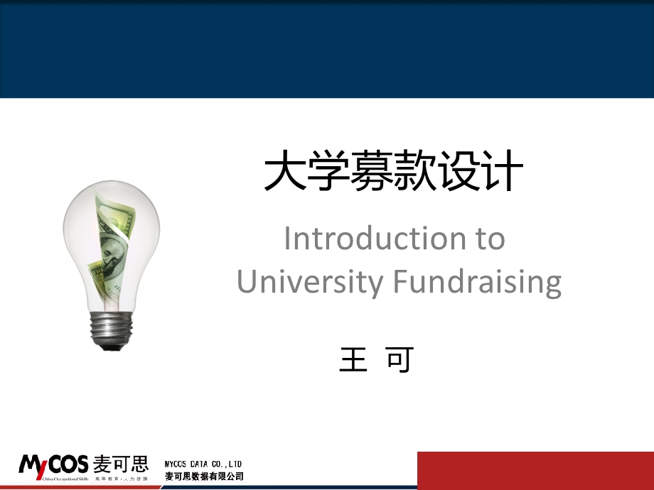 《大学募款设计》PPT课件.ppt_第2页