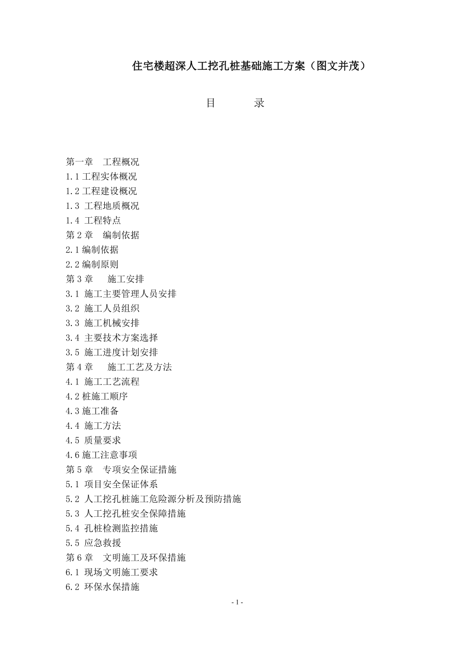 g住宅楼超中深人工挖孔桩基础施工方案(图文并茂).doc_第1页