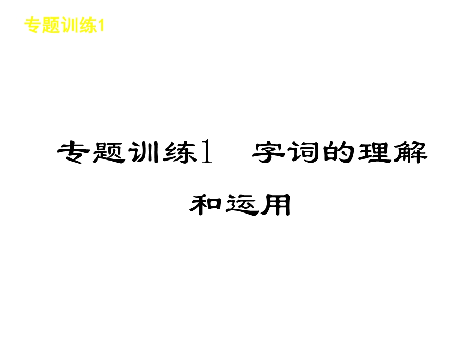 《中考字词考察》PPT课件.ppt_第1页