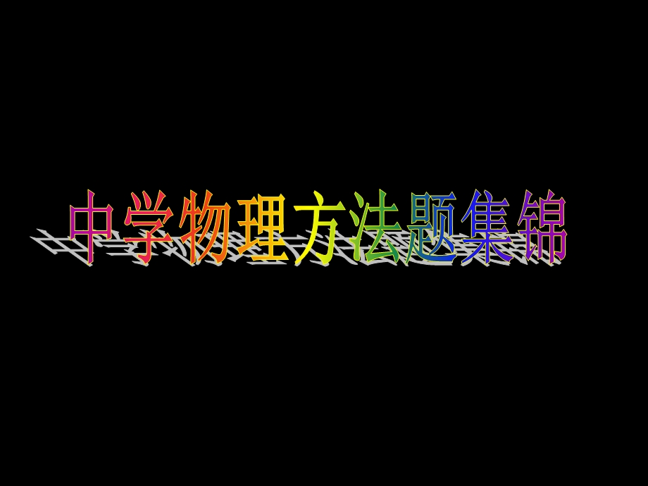 《中学物理题目》PPT课件.ppt_第1页