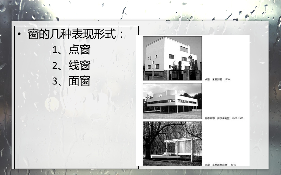 《建筑立面的开窗》PPT课件.ppt_第2页