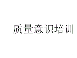 《人员质量意识培训》PPT课件.ppt