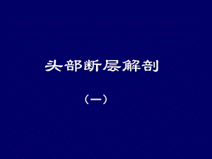 《头部断层解剖》PPT课件.ppt