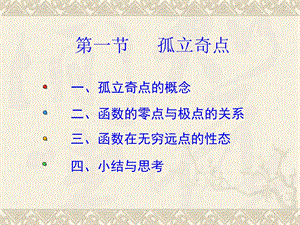 《孤立奇点教学》PPT课件.ppt