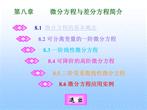 《微分方程解法》PPT课件.ppt