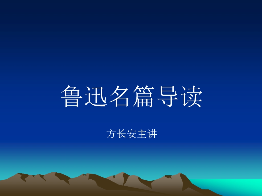 鲁迅名篇导读方长安主讲.ppt_第1页