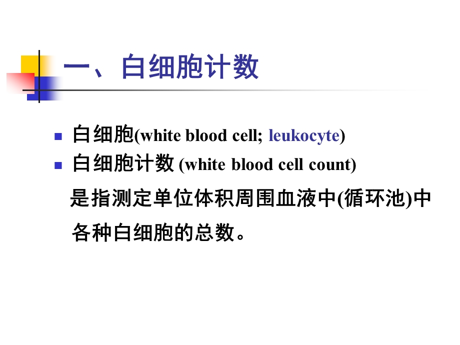 实验诊断3=白细胞检验=李.ppt_第2页