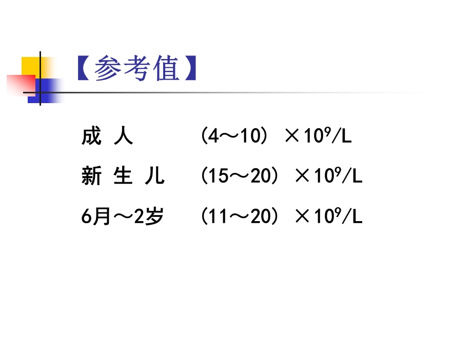 实验诊断3=白细胞检验=李.ppt_第3页