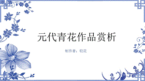 《元青花作品赏析》PPT课件.ppt