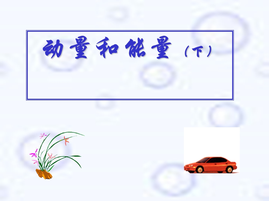 《动量和能量下》PPT课件.ppt_第1页