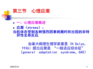 《应激与心身疾病》PPT课件.ppt