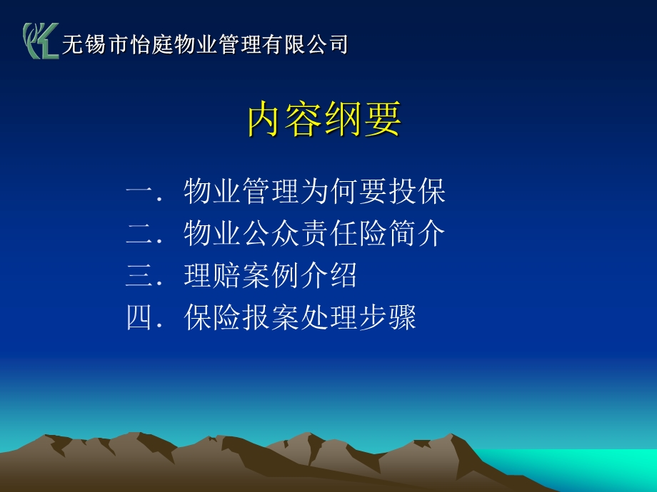 物业管理责任险 演示文稿.ppt_第2页